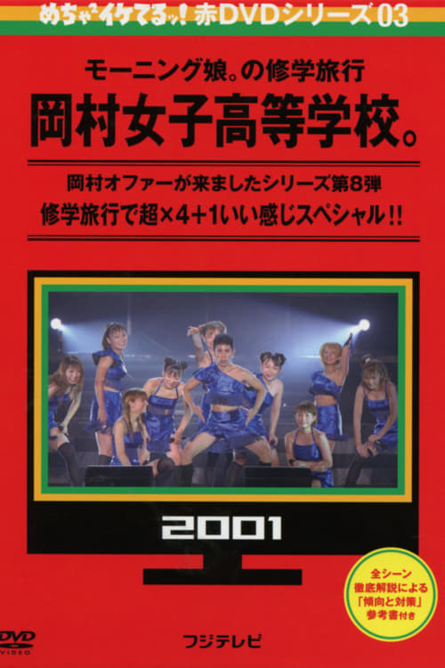 めちゃイケ モーニング娘。の修学旅行  岡村女子高等学校。 (2001)