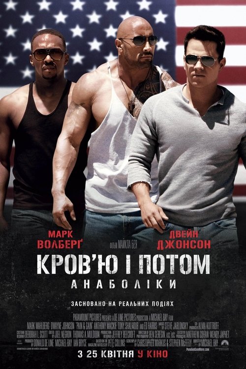Кров'ю і потом: Анаболіки / Pain & Gain (2013) TMDB poster