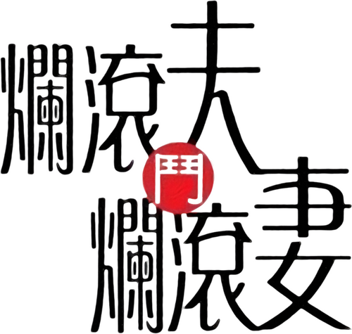 爛滾夫鬥爛滾妻