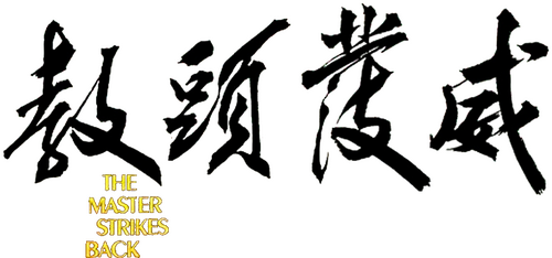教頭發威