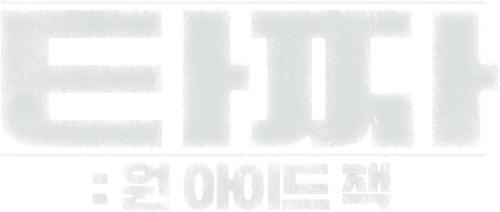 타짜: 원 아이드 잭