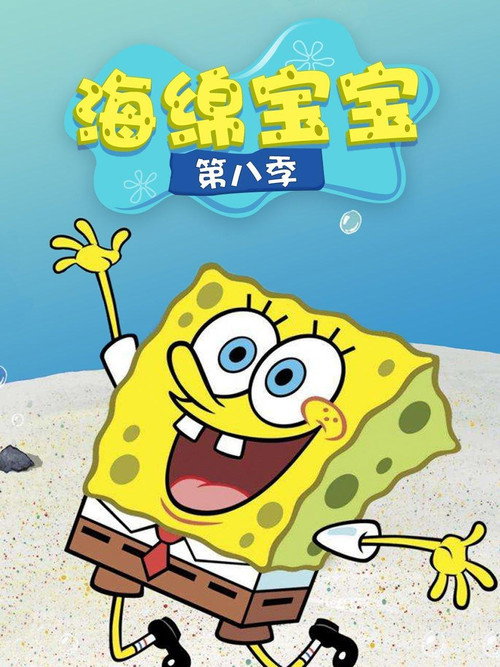 《海绵宝宝》第8季海报