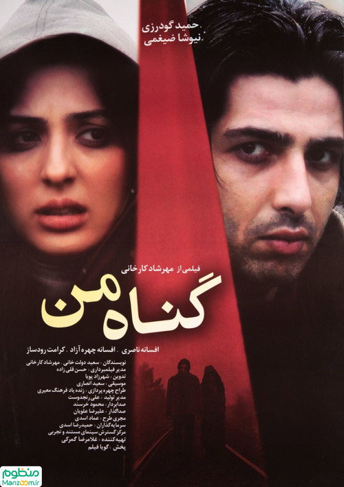 گناه من