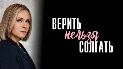 Верить нельзя солгать - Season 1 Backdrop Blur