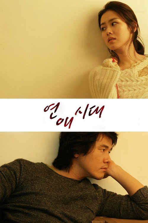 연애시대 (2006)