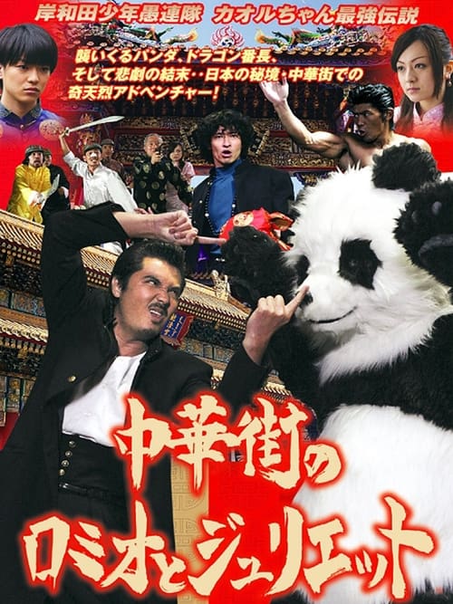 岸和田少年愚連隊 カオルちゃん最強伝説 中華街のロミオとジュリエット (2007)