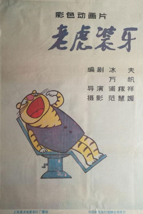 老虎装牙 (1987) poster