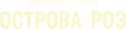 Невероятная история острова Роз