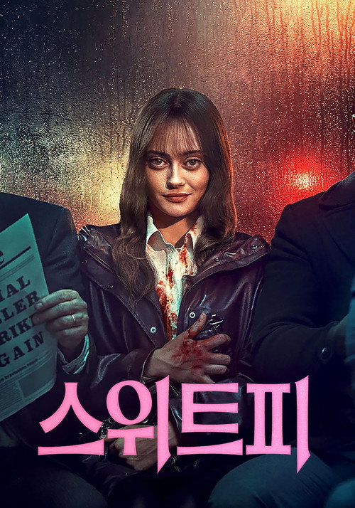 스위트피 시즌 1 포스터