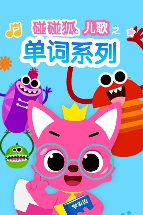 碰碰狐儿歌之单词系列 (2015) poster