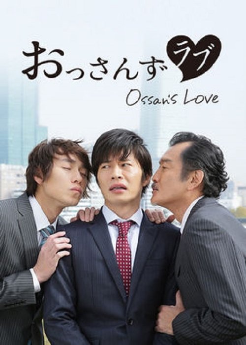 おっさんずラブ movie poster player