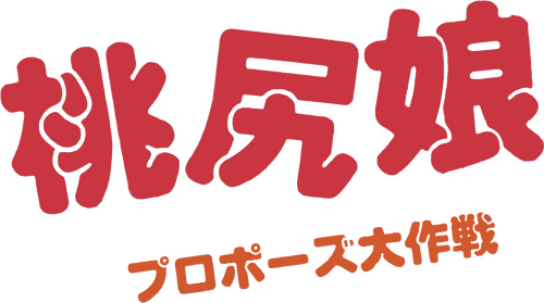 桃尻娘 プロポーズ大作戦