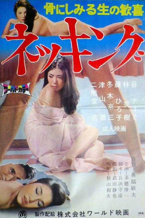 ネッキング
