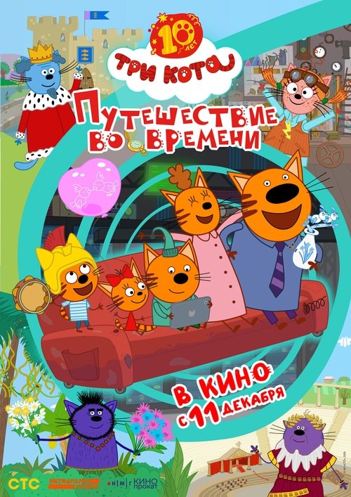 Три кота. Путешествие во времени
