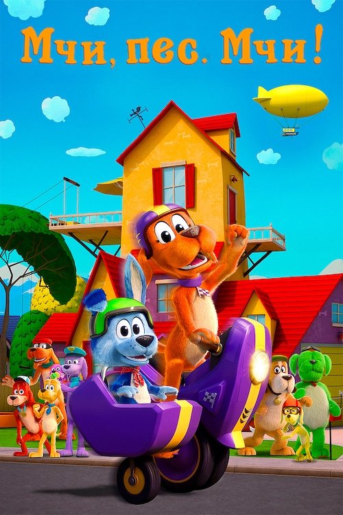 Мчи, пес. Мчи! / Go, Dog. Go! (2021–2023) TMDB poster
