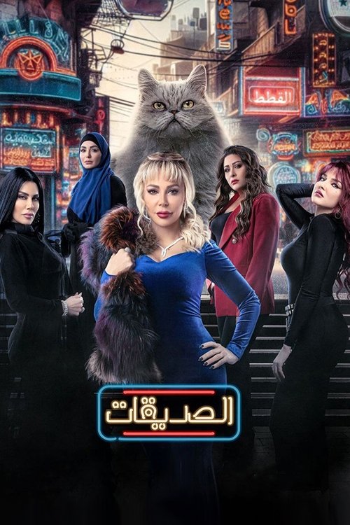 Escena 3 de الصديقات (القطط)