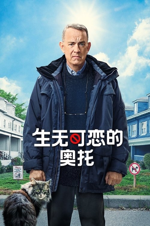 生无可恋的奥托