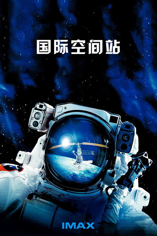 IMAX - 国际空间站