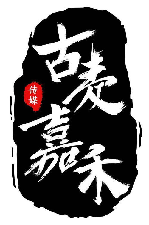 Foto von 古麦嘉禾
