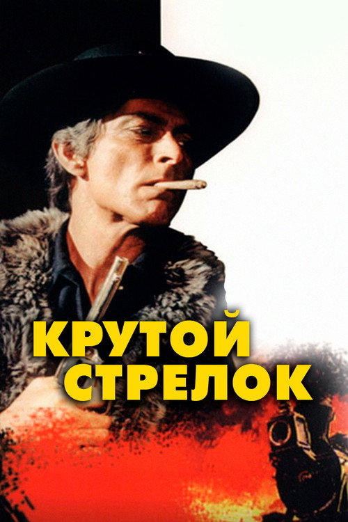 Крутой стрелок
