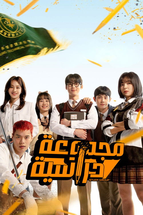 مجموعة دراسية - Poster