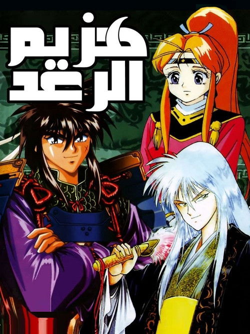 هزيم الرعد - Poster