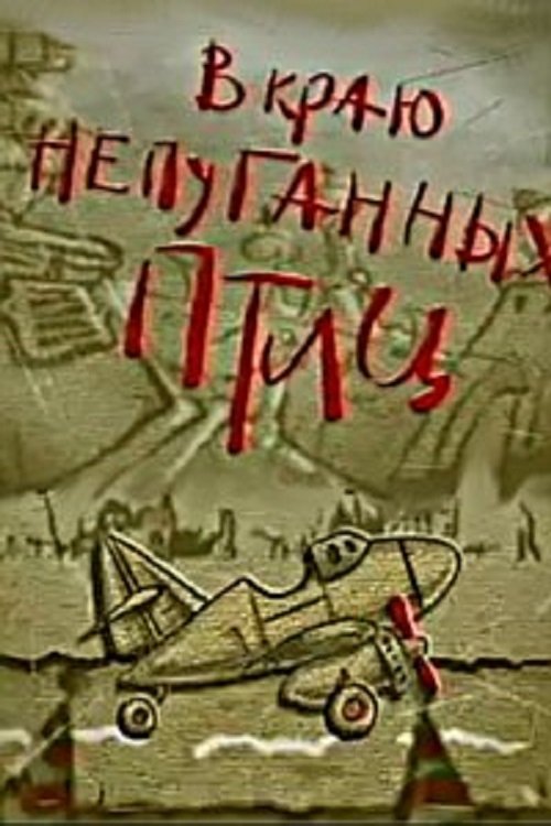 В краю непуганных птиц