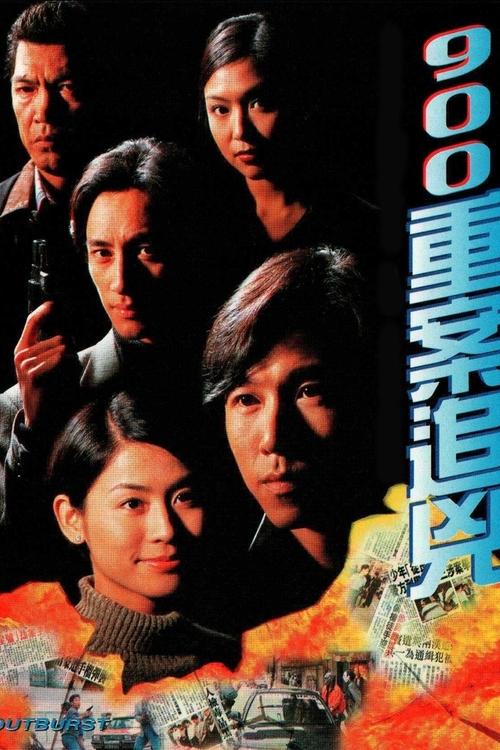 900重案追兇 (1996)