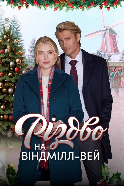 Різдво на Віндмілл-вей / Christmas on Windmill Way (2023) TMDB poster