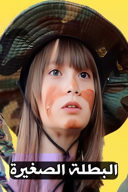 البطلة الصغيرة : تحرير الحدود