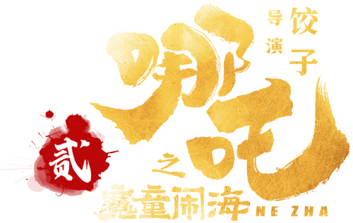 哪吒之魔童闹海