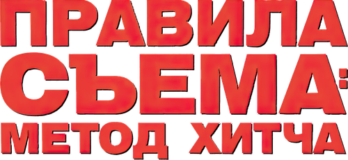 Правила съёма: Метод Хитча