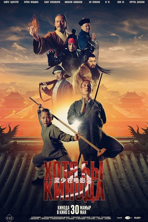 Хотя бы в кино 3