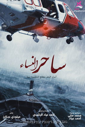 ساحر النساء - Poster