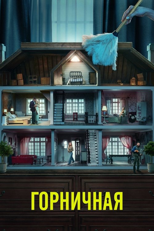 Poster of Горничная