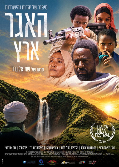 האגר - ארץ