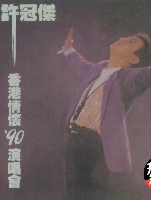 許冠傑香港情懷1990演唱會 (1990) poster