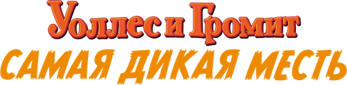 Уоллес и Громит: самая дикая месть