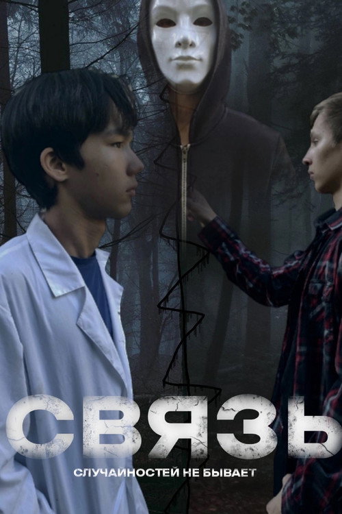 Связь still 5