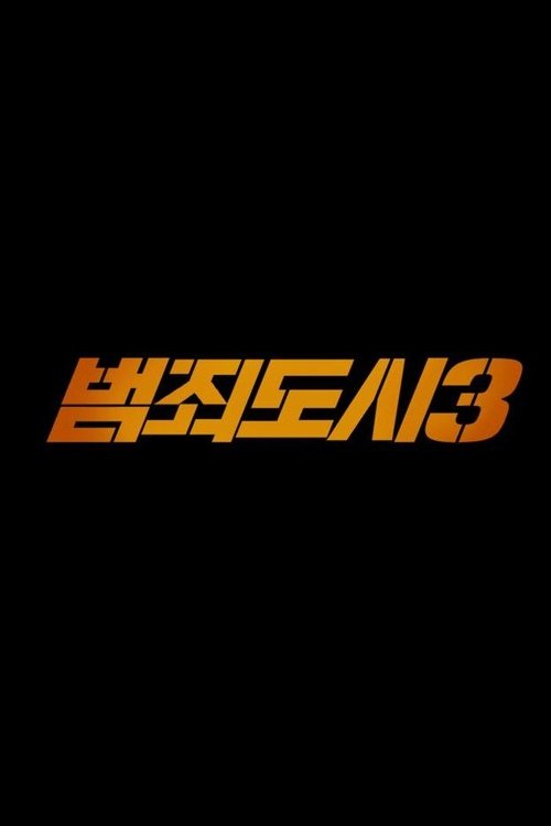 범죄도시 3 Poster