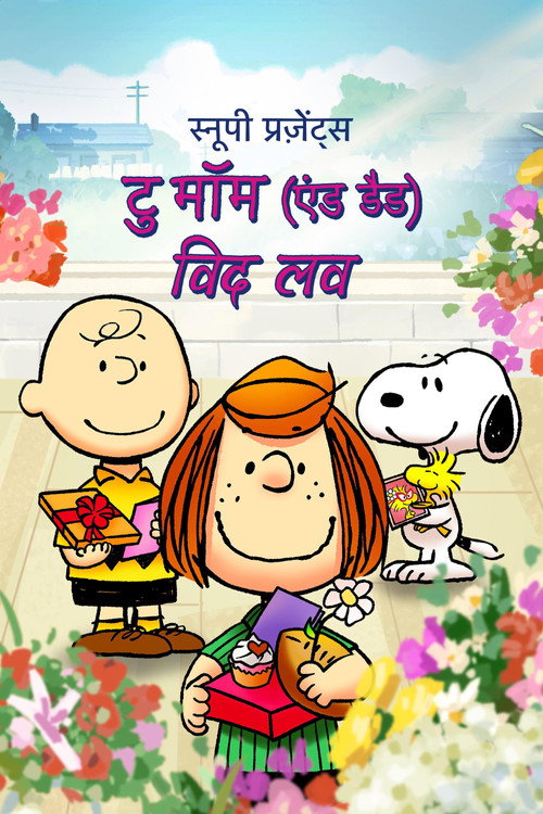 स्नूपी प्रज़ेंट्स : टु मॉम (एंड डैड) विद लव poster
