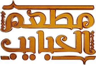 مطعم الحبايب