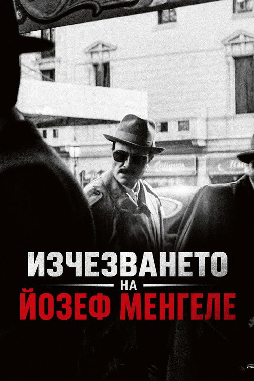 Изчезването на Йозеф Менгеле