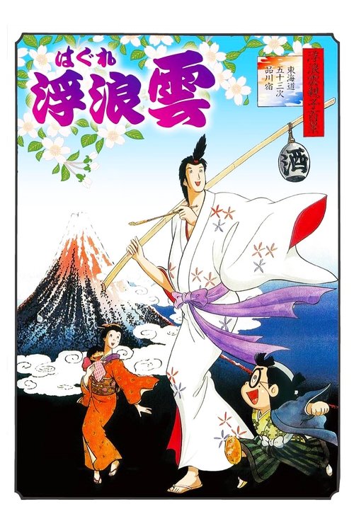 浮浪雲 movie poster player