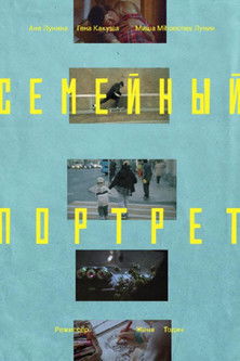 Семейный портрет poster