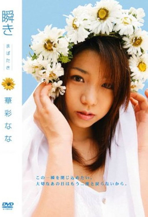 瞬き 華彩なな