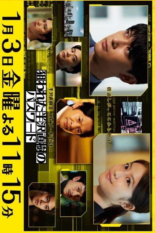 半沢直樹イヤー記念・エピソードゼロ~狙われた半沢直樹のパスワード~ movie poster player
