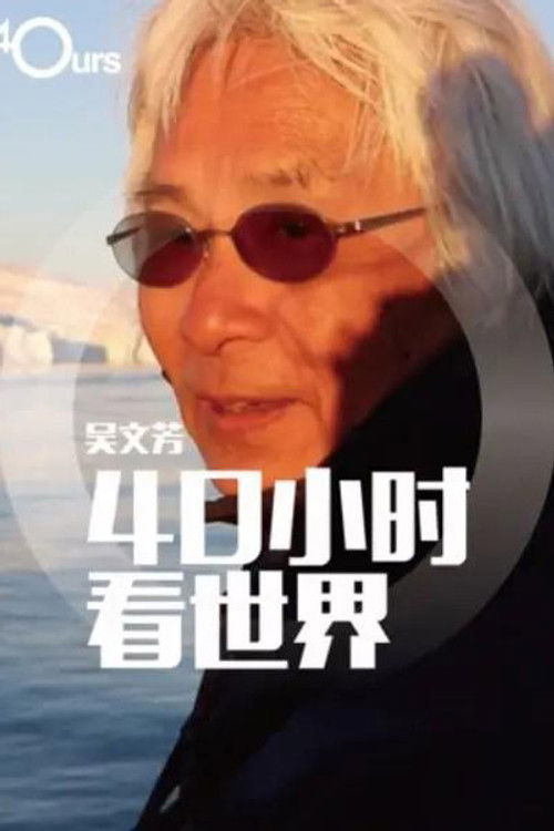 吴文芳：40小时看世界 — Saison 4