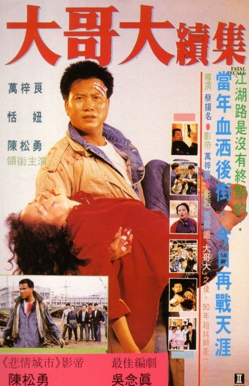 兄弟珍重 (1991)