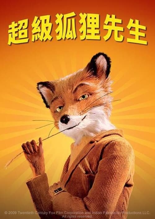 了不起的狐狸爸爸
